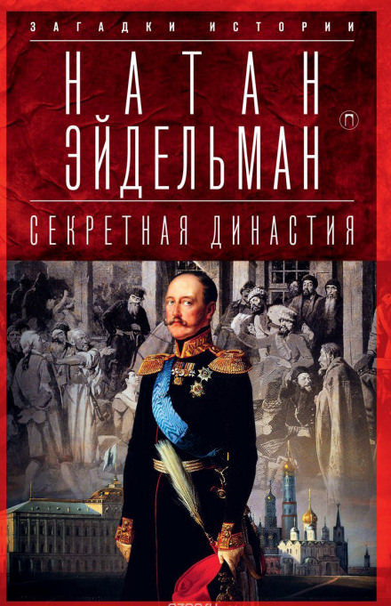 Секретная аудиенция - Натан Эйдельман - Слушаем Лучшие Аудиокниги в Онлайн Библиотеке Бесплатно