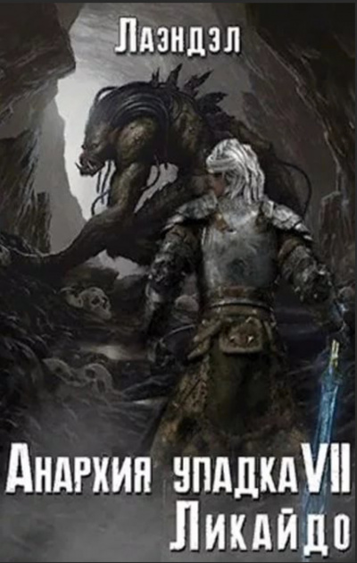 Ликайдо - Алексей Лаэндэл - Слушаем Лучшие Аудиокниги в Онлайн Библиотеке Бесплатно