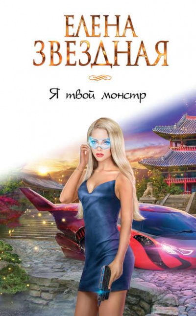 Я твой монстр - Елена Звёздная - Слушаем Лучшие Аудиокниги в Онлайн Библиотеке Бесплатно