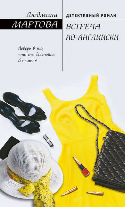 Встреча по-английски - Людмила Мартова - Слушаем Лучшие Аудиокниги в Онлайн Библиотеке Бесплатно