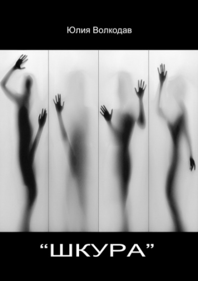 «Шкура» - Юлия Волкодав - Слушаем Лучшие Аудиокниги в Онлайн Библиотеке Бесплатно