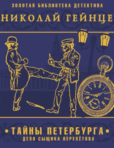 Тайны Петербурга. Дело сыщика Перелетова - Николай Гейнце - Слушаем Лучшие Аудиокниги в Онлайн Библиотеке Бесплатно