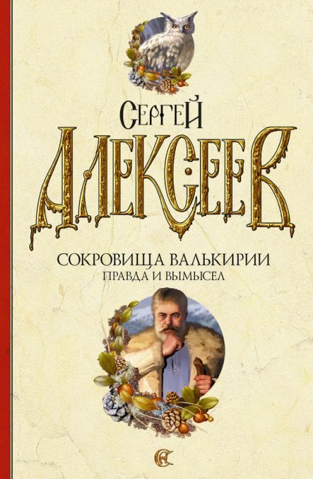 Правда и вымысел - Сергей Алексеев - Слушаем Лучшие Аудиокниги в Онлайн Библиотеке Бесплатно
