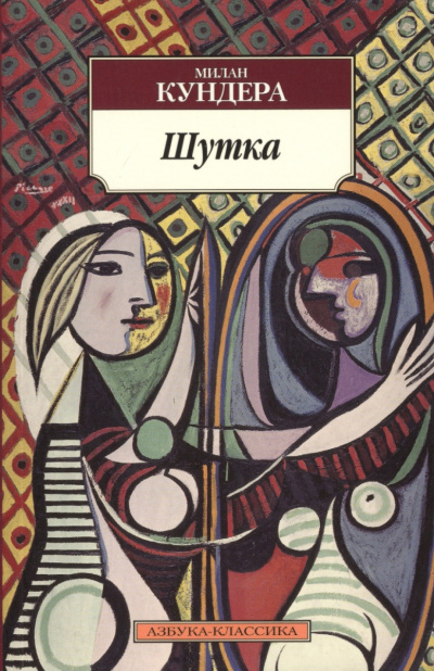 Шутка - Милан Кундера - Слушаем Лучшие Аудиокниги в Онлайн Библиотеке Бесплатно