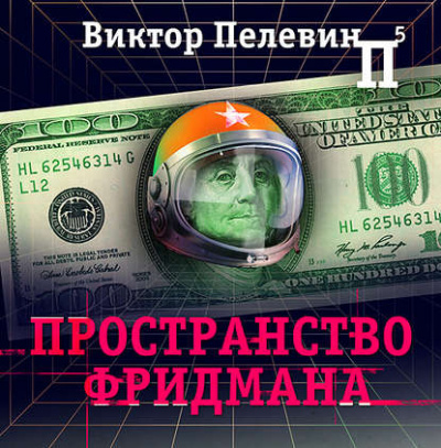 Пространство Фридмана - Виктор Пелевин - Слушаем Лучшие Аудиокниги в Онлайн Библиотеке Бесплатно
