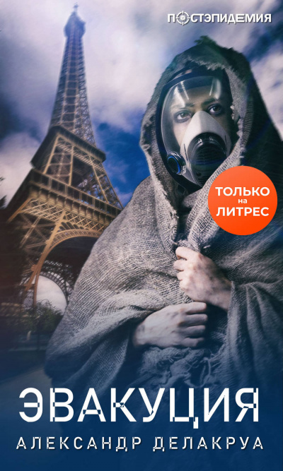 Эвакуация - Александр Делакруа - Слушаем Лучшие Аудиокниги в Онлайн Библиотеке Бесплатно