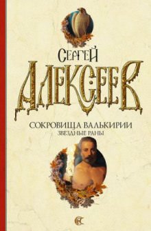Звёздные раны - Сергей Алексеев - Слушаем Лучшие Аудиокниги в Онлайн Библиотеке Бесплатно