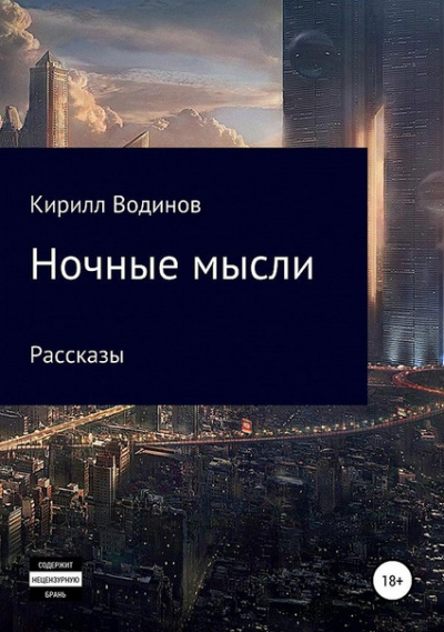 Ночные мысли - Сергей Татур - Слушаем Лучшие Аудиокниги в Онлайн Библиотеке Бесплатно