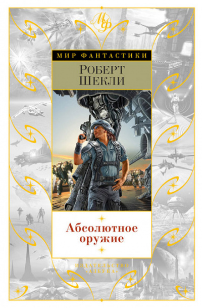 Потолкуем малость? - Роберт Шекли - Слушаем Лучшие Аудиокниги в Онлайн Библиотеке Бесплатно