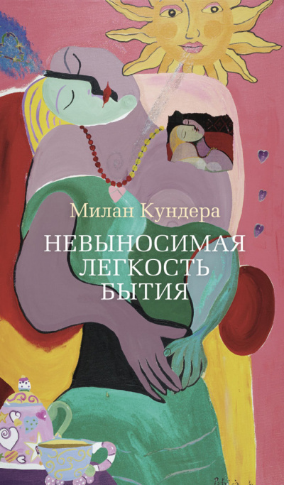 Невыносимая легкость бытия - Милан Кундера - Слушаем Лучшие Аудиокниги в Онлайн Библиотеке Бесплатно