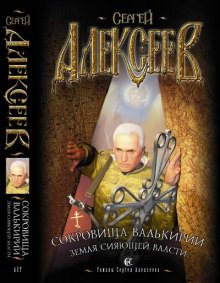 Земля Сияющей Власти - Сергей Алексеев - Слушаем Лучшие Аудиокниги в Онлайн Библиотеке Бесплатно