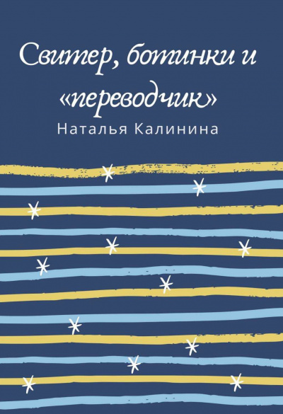 Свитер, ботинки и «переводчик» - Наталья Калинина - Слушаем Лучшие Аудиокниги в Онлайн Библиотеке Бесплатно