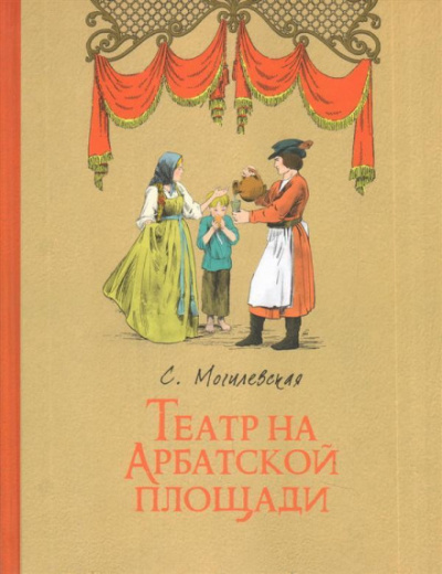 Театр на Арбатской площади - Софья Могилевская - Слушаем Лучшие Аудиокниги в Онлайн Библиотеке Бесплатно