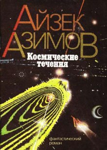 Космические течения - Айзек Азимов - Слушаем Лучшие Аудиокниги в Онлайн Библиотеке Бесплатно