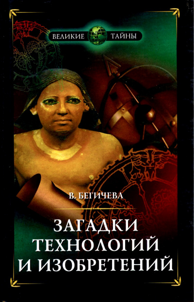 Загадки технологий и изобретений - Вера Бегичева - Слушаем Лучшие Аудиокниги в Онлайн Библиотеке Бесплатно