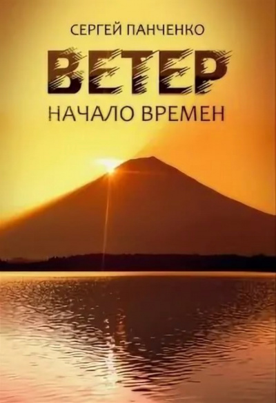 Начало времен - Сергей Панченко - Слушаем Лучшие Аудиокниги в Онлайн Библиотеке Бесплатно
