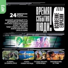 Освоение Евразии - Слушаем Лучшие Аудиокниги в Онлайн Библиотеке Бесплатно