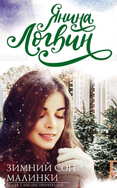 Зимний сон Малинки - Янина Логвин - Слушаем Лучшие Аудиокниги в Онлайн Библиотеке Бесплатно