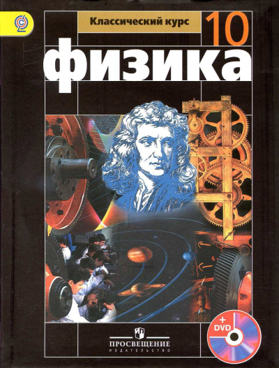 Аудиокурс Физика 10 класс - Т. Кокорина - Слушаем Лучшие Аудиокниги в Онлайн Библиотеке Бесплатно