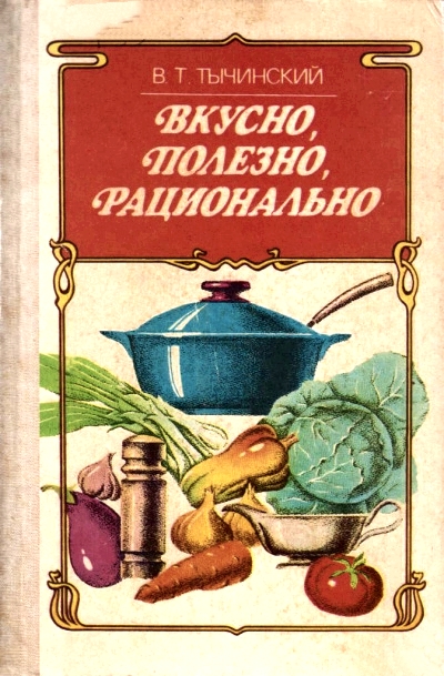 Вкусно. Полезно. Рационально - Виктор Тычинский - Слушаем Лучшие Аудиокниги в Онлайн Библиотеке Бесплатно