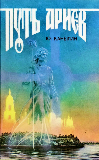 Путь Ариев - Юрий Каныгин - Слушаем Лучшие Аудиокниги в Онлайн Библиотеке Бесплатно