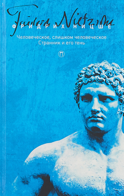 Странник и его тень - Фридрих Ницше - Слушаем Лучшие Аудиокниги в Онлайн Библиотеке Бесплатно