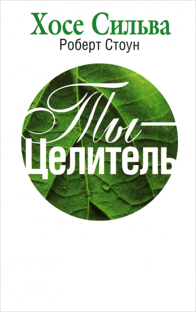 Ты-целитель - Хозе Сильва, Роберт Стоун - Слушаем Лучшие Аудиокниги в Онлайн Библиотеке Бесплатно