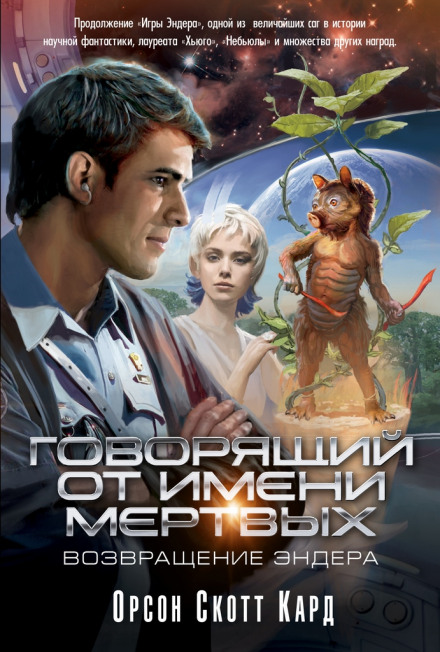 Голос тех , кого нет - Кард Орсон Скотт - Слушаем Лучшие Аудиокниги в Онлайн Библиотеке Бесплатно