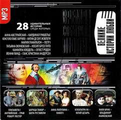 Великие истории любви - Слушаем Лучшие Аудиокниги в Онлайн Библиотеке Бесплатно