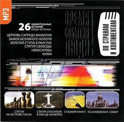 По странам и континентам - Слушаем Лучшие Аудиокниги в Онлайн Библиотеке Бесплатно