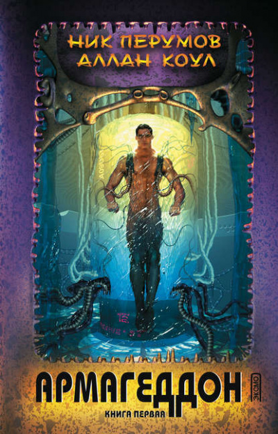 Армагеддон. Книга первая - Ник Перумов, Аллан Коул - Слушаем Лучшие Аудиокниги в Онлайн Библиотеке Бесплатно