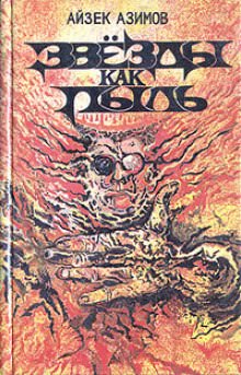 Звёзды как пыль - Айзек Азимов - Слушаем Лучшие Аудиокниги в Онлайн Библиотеке Бесплатно