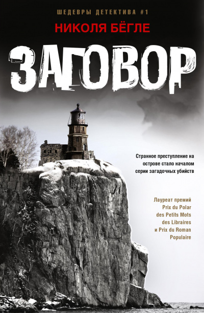 Заговор - Николя Бегле - Слушаем Лучшие Аудиокниги в Онлайн Библиотеке Бесплатно