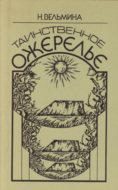 Таинственное ожерелье - Нина Вельмина - Слушаем Лучшие Аудиокниги в Онлайн Библиотеке Бесплатно