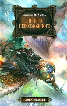 Ничего невозможного - Людмила Астахова - Слушаем Лучшие Аудиокниги в Онлайн Библиотеке Бесплатно