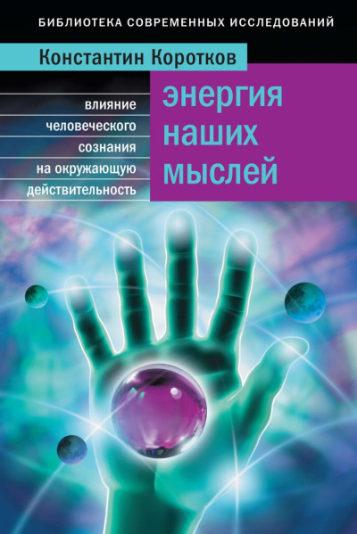 Энергия наших мыслей - Константин Коротков - Слушаем Лучшие Аудиокниги в Онлайн Библиотеке Бесплатно