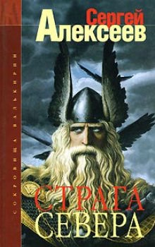 Страга Севера - Сергей Алексеев - Слушаем Лучшие Аудиокниги в Онлайн Библиотеке Бесплатно