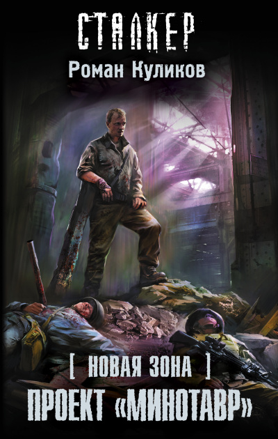 Проект «Минотавр». S.T.A.L.K.E.R. - Роман Куликов - Слушаем Лучшие Аудиокниги в Онлайн Библиотеке Бесплатно