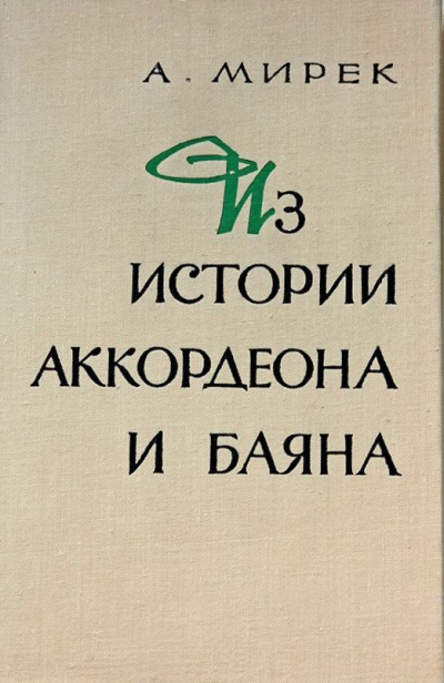 Из истории аккордеона и баяна -  А. Мирек - Слушаем Лучшие Аудиокниги в Онлайн Библиотеке Бесплатно
