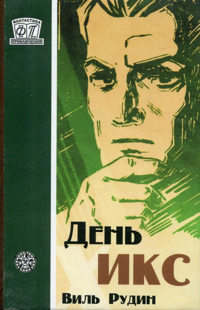 День «Икс» - Виль Рудин - Слушаем Лучшие Аудиокниги в Онлайн Библиотеке Бесплатно