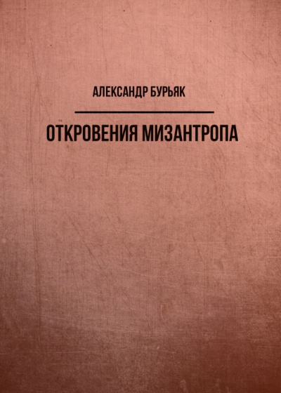 Откровения мизантропа - Александр Бурьяк - Слушаем Лучшие Аудиокниги в Онлайн Библиотеке Бесплатно