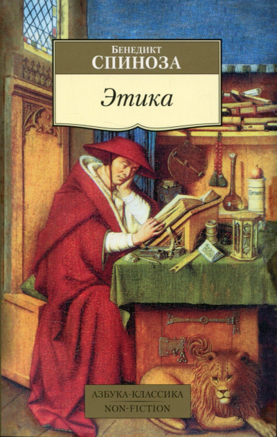 Этика. Философия - Бенедикт Спиноза - Слушаем Лучшие Аудиокниги в Онлайн Библиотеке Бесплатно