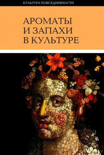 Ароматы и запахи в культуре. Книга 1 - Ольга Вайнштейн - Слушаем Лучшие Аудиокниги в Онлайн Библиотеке Бесплатно