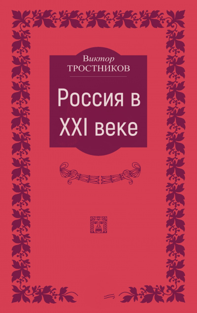 Россия в XXI веке - Виктор Тростников - Слушаем Лучшие Аудиокниги в Онлайн Библиотеке Бесплатно