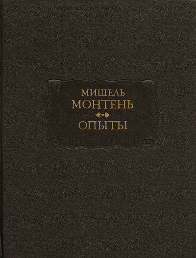 Опыты. Книга 3 - Мишель Монтень - Слушаем Лучшие Аудиокниги в Онлайн Библиотеке Бесплатно