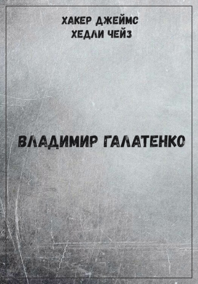 Хакер Джеймс Хедли Чейз - Владимир Галатенко - Слушаем Лучшие Аудиокниги в Онлайн Библиотеке Бесплатно