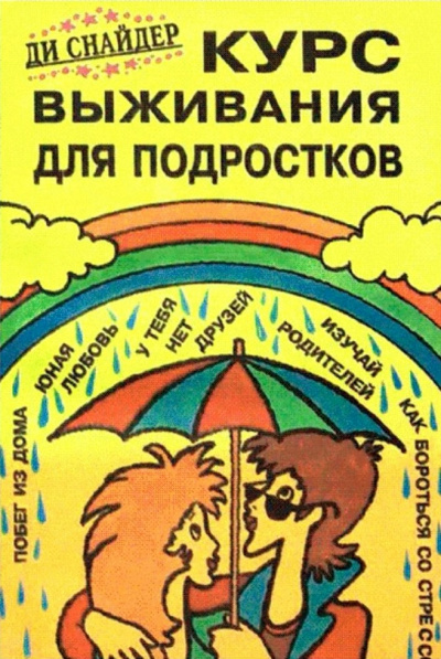 Курс выживания для подростков - Ди Снайдер - Слушаем Лучшие Аудиокниги в Онлайн Библиотеке Бесплатно