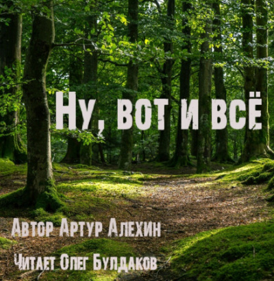 Ну, вот и всё - Артур Алехин - Слушаем Лучшие Аудиокниги в Онлайн Библиотеке Бесплатно