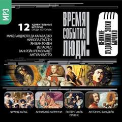 Великие художники эпохи Барокко - Слушаем Лучшие Аудиокниги в Онлайн Библиотеке Бесплатно