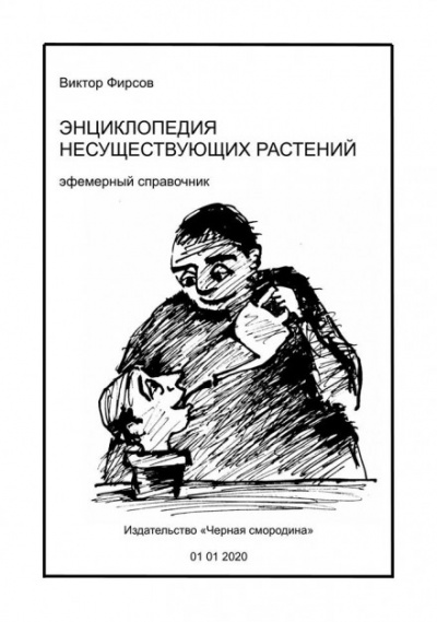 Энциклопедия несуществующих растений - Виктор Фирсов - Слушаем Лучшие Аудиокниги в Онлайн Библиотеке Бесплатно
